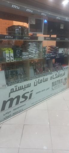 عکس فروشگاه سامان سیستم