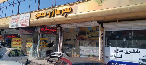 عکس سپر سازی محسن