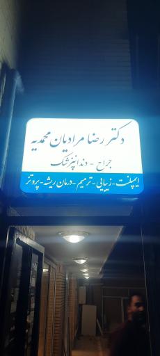 عکس دندانپزشکی دکتر مرادیان