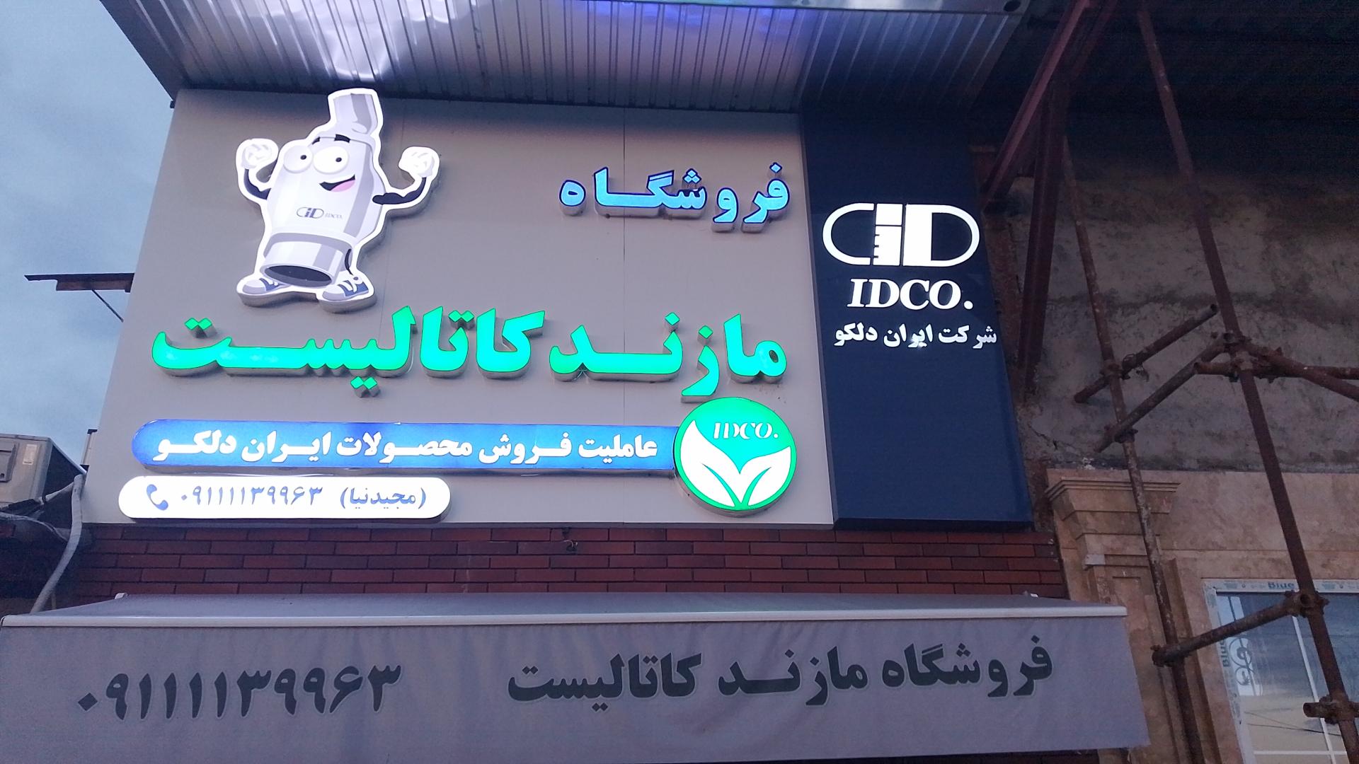 عکس فروشگاه مازند کاتالیست 