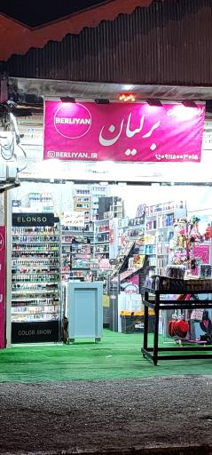 عکس آرایشی و بهداشتی برلیان