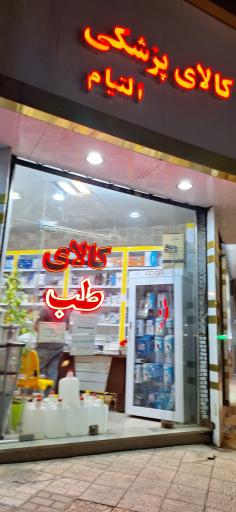 عکس کالای طب التیام غرب