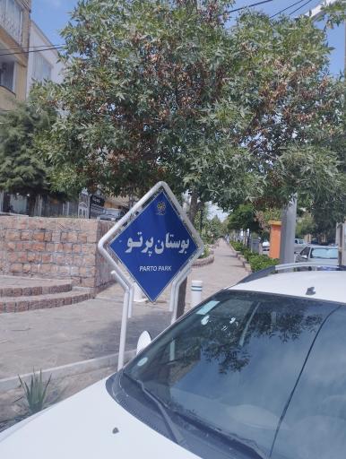 عکس پارک پرتو