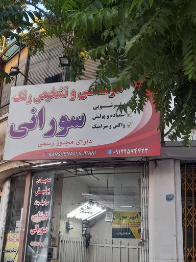 عکس کارشناسی و تشخیص رنگ سورانی