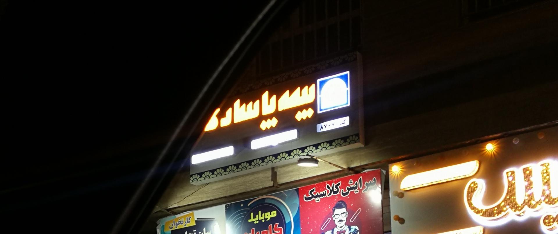عکس بیمه پاسارگارد