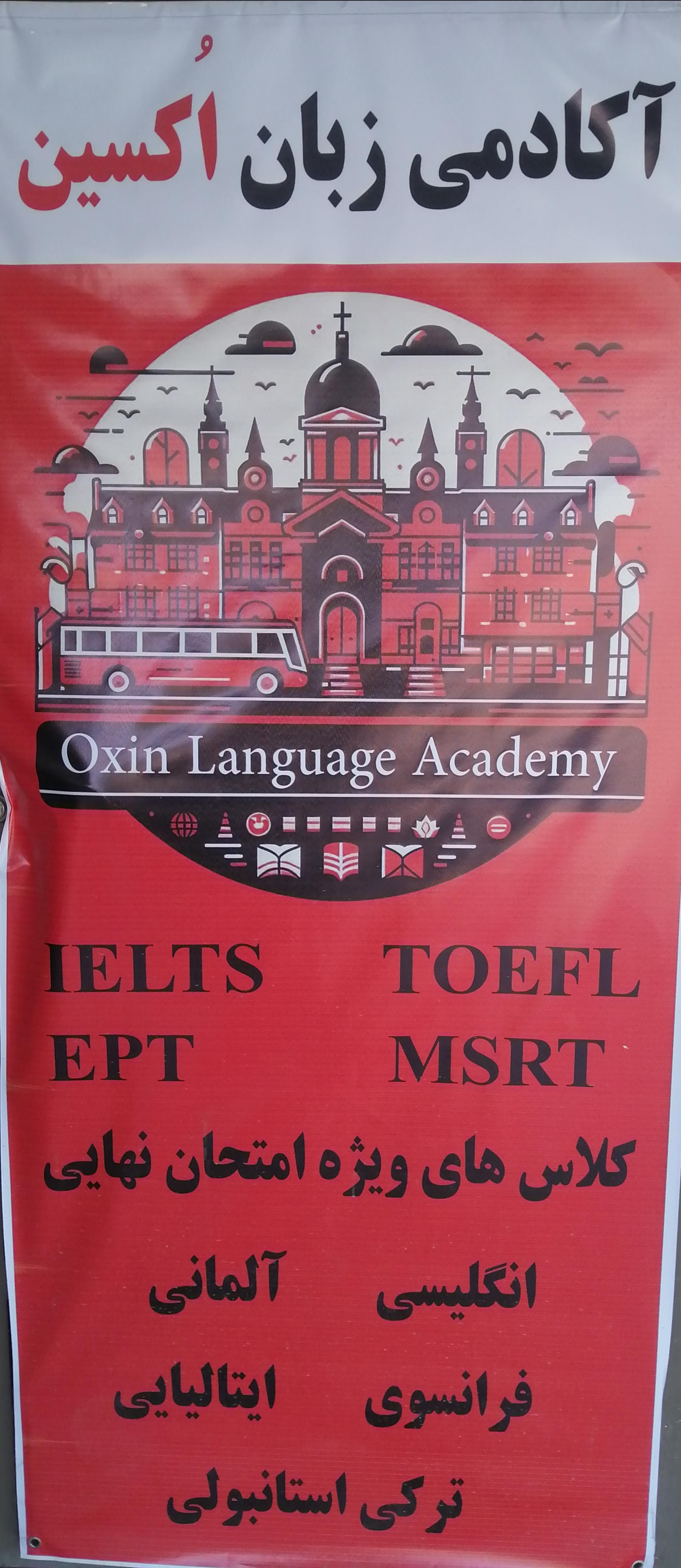 عکس آکادمی زبان اُکسین 