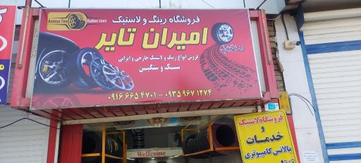 عکس لاستیک فروشی و پنچرگیری امیران تایر