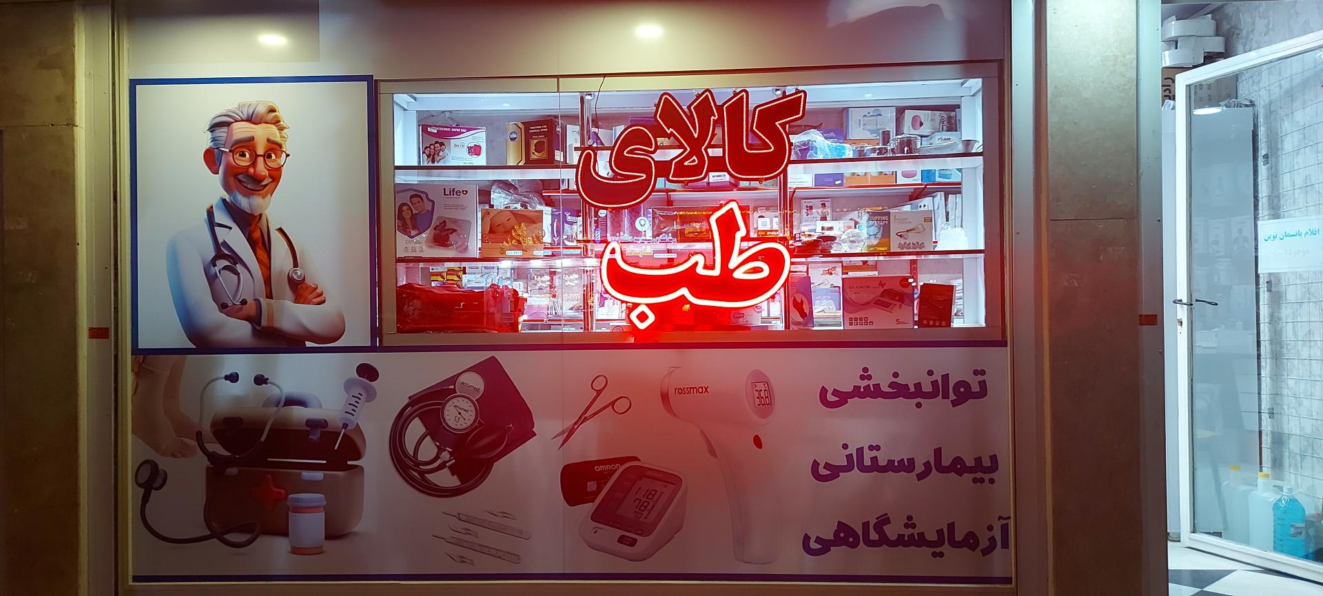 عکس کالای طب التیام غرب