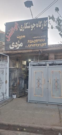 عکس جوشکاری درب و پنجره مژدی