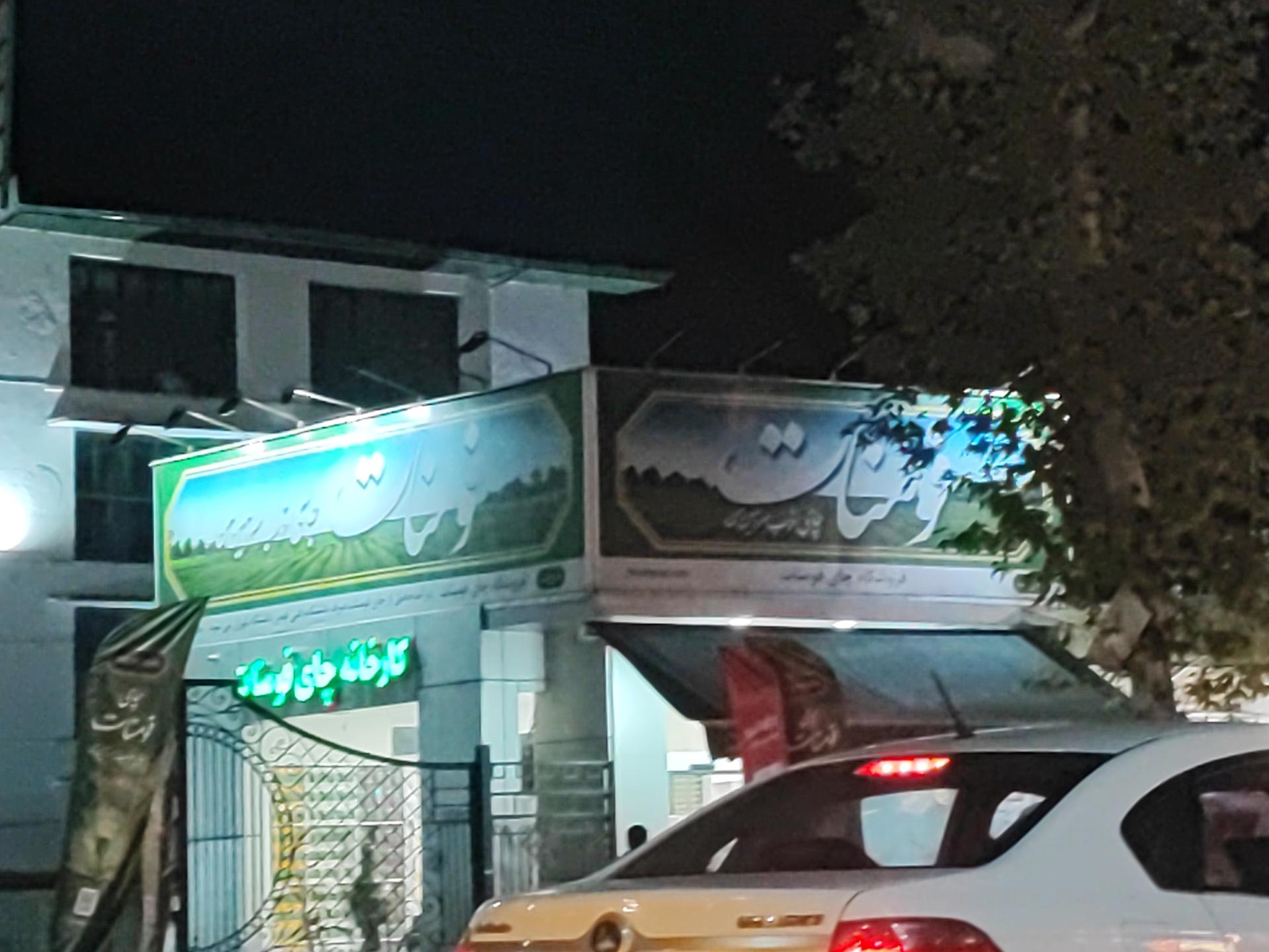 عکس فروشگاه اختصاصی کارخانه چای فومنات 