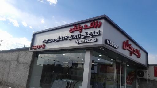 عکس کاشی و سرامیک رزلند