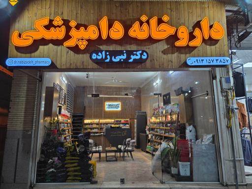 داروخانه دامپزشکی دکتر نبی زاده