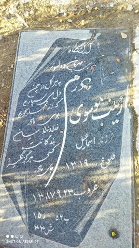 عکس مزار زینب موسوی