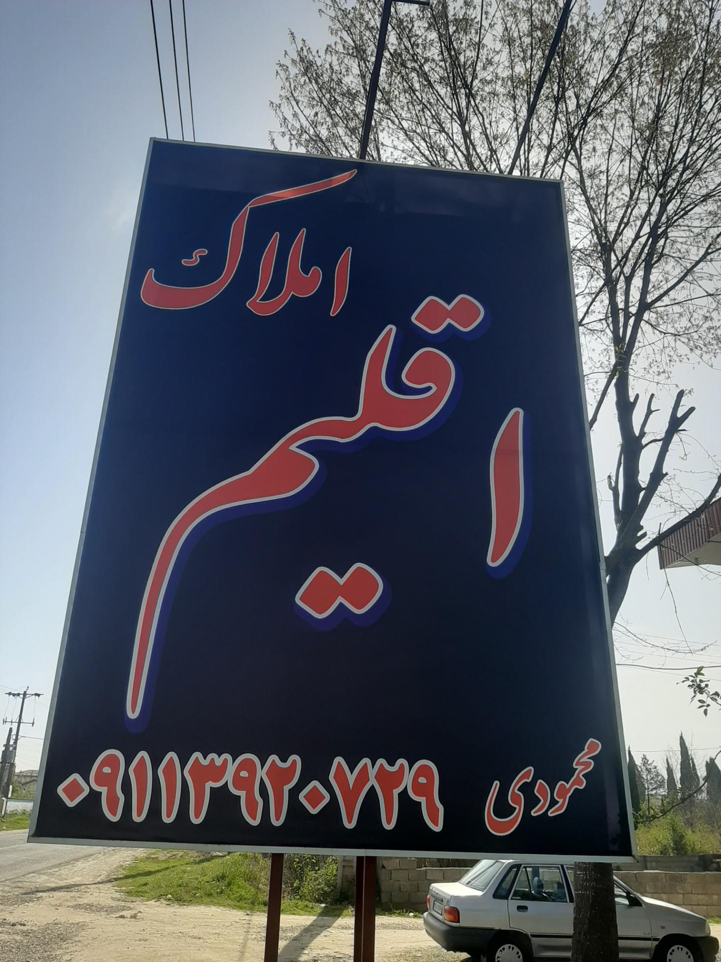 عکس املاک اقلیم