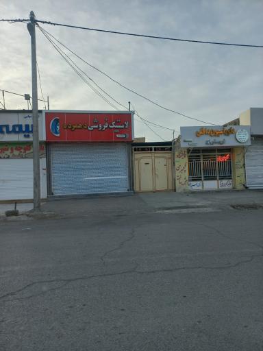 عکس لاستیک فروشی دهمرده 