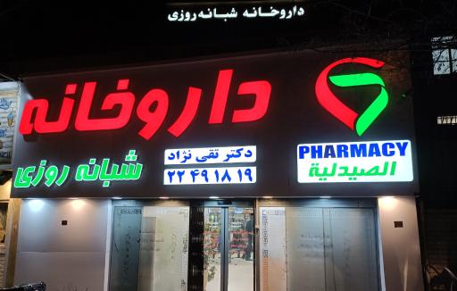 عکس داروخانه شبانه روزی دکتر تقی نژاد