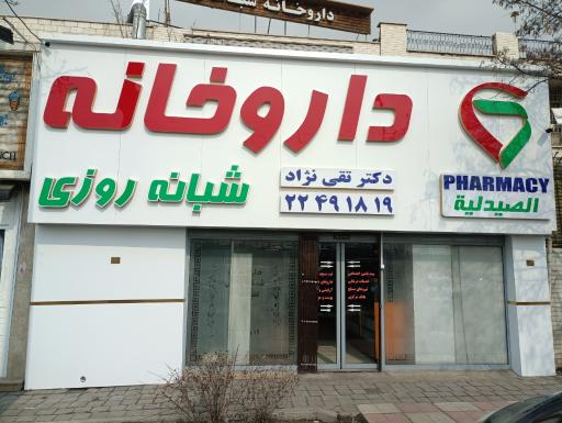 عکس داروخانه شبانه روزی دکتر تقی نژاد