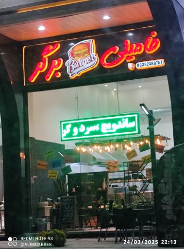 عکس فست فود فامیلی برگر