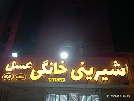 عکس شیرینی فروشی شیرین عسل 