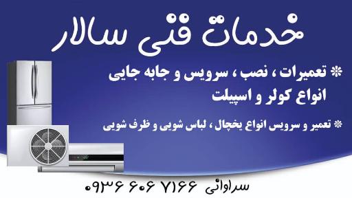 عکس خدمات فنی سالار