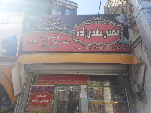 عکس آجیل و خشکبار مهدی زاده