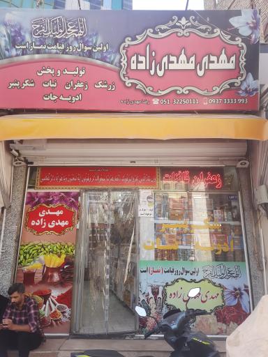 عکس آجیل و خشکبار مهدی زاده