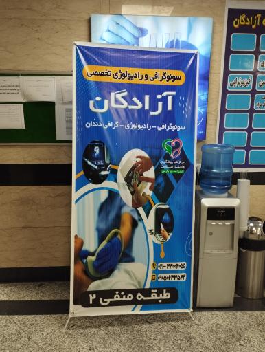 سونوگرافی و رادیولوژی آزادگان