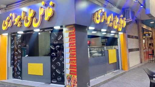 عکس فلافل علی اهوازی