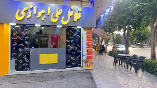 عکس فلافل علی اهوازی