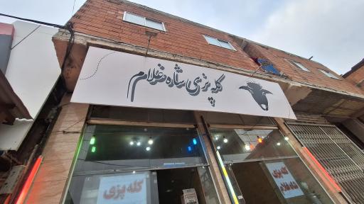 عکس کله پزی شاه غلام