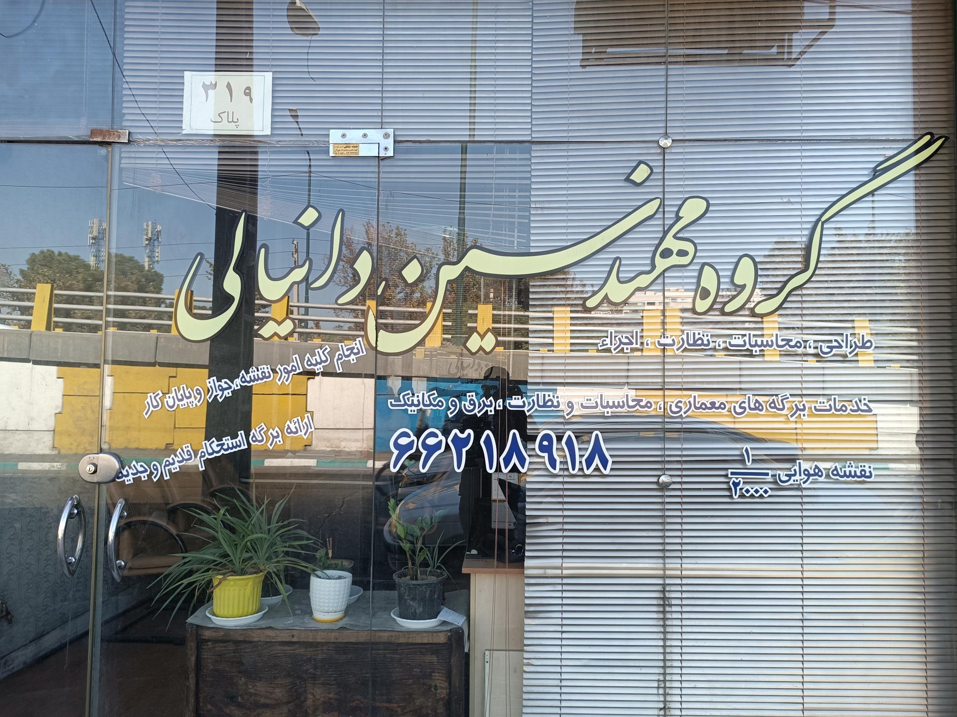 عکس شرکت مهندسین دانیالی