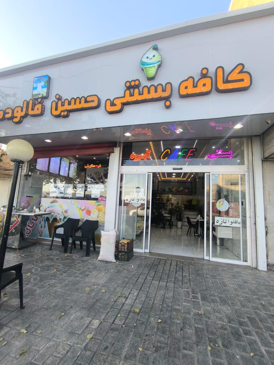 عکس کافه بستنی حسین فالوده