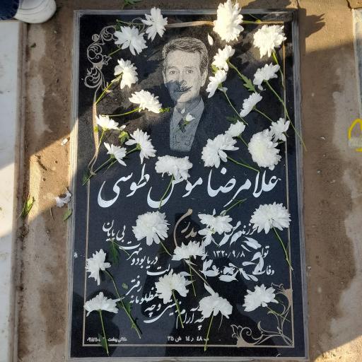 عکس مزار غلامرضا مونس طوسی 