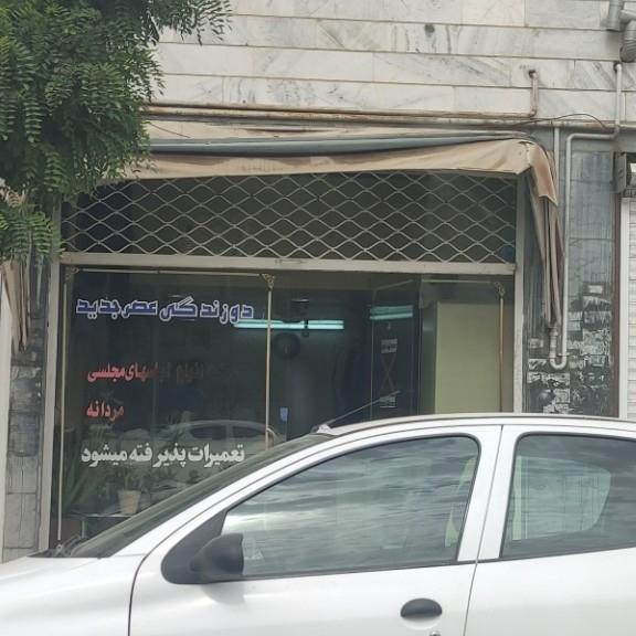 عکس دوزندگی عصر جدید