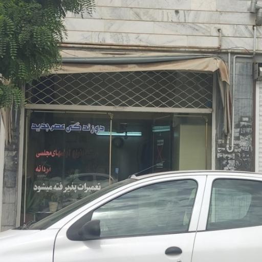 عکس دوزندگی عصر جدید