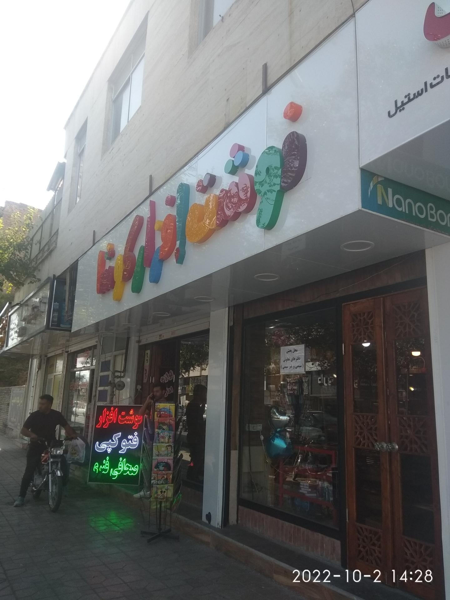 عکس نوشت افزار کوشا