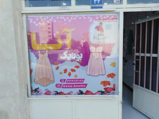 بوتیک آنا