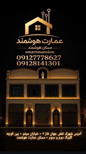 عکس مسکن عمارت هوشمند