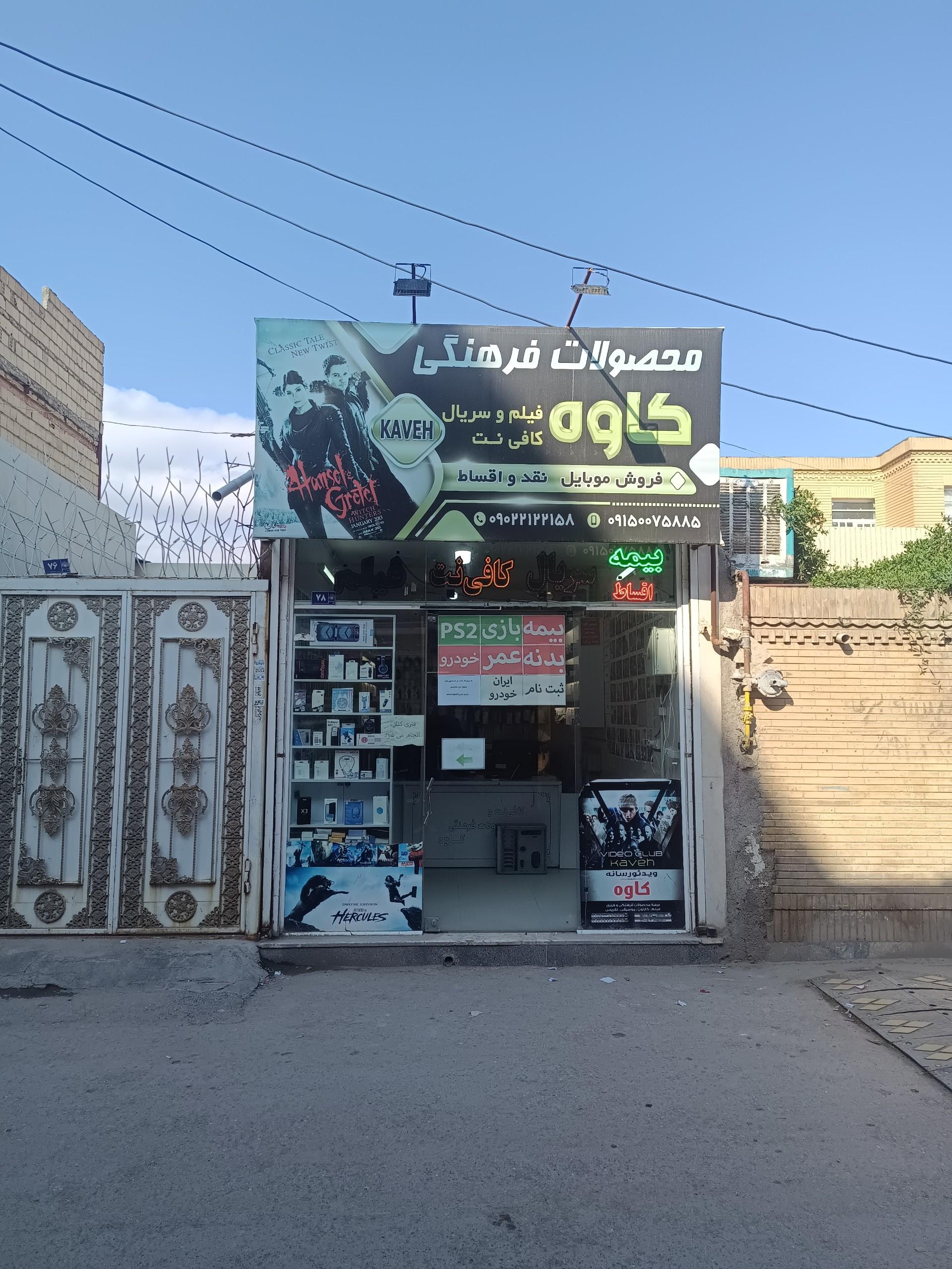 عکس کافی نت کاوه