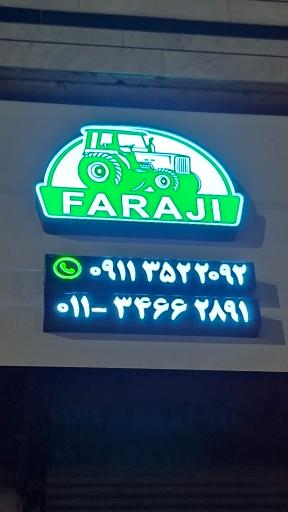 عکس فروشگاه فرجی