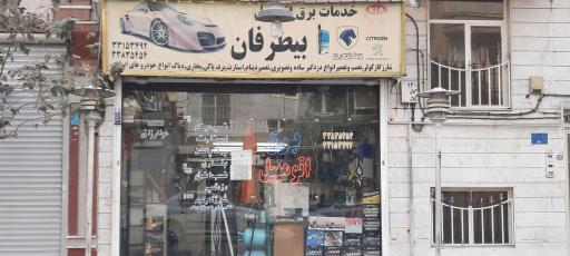 عکس برق اتومبیل بیطرفان