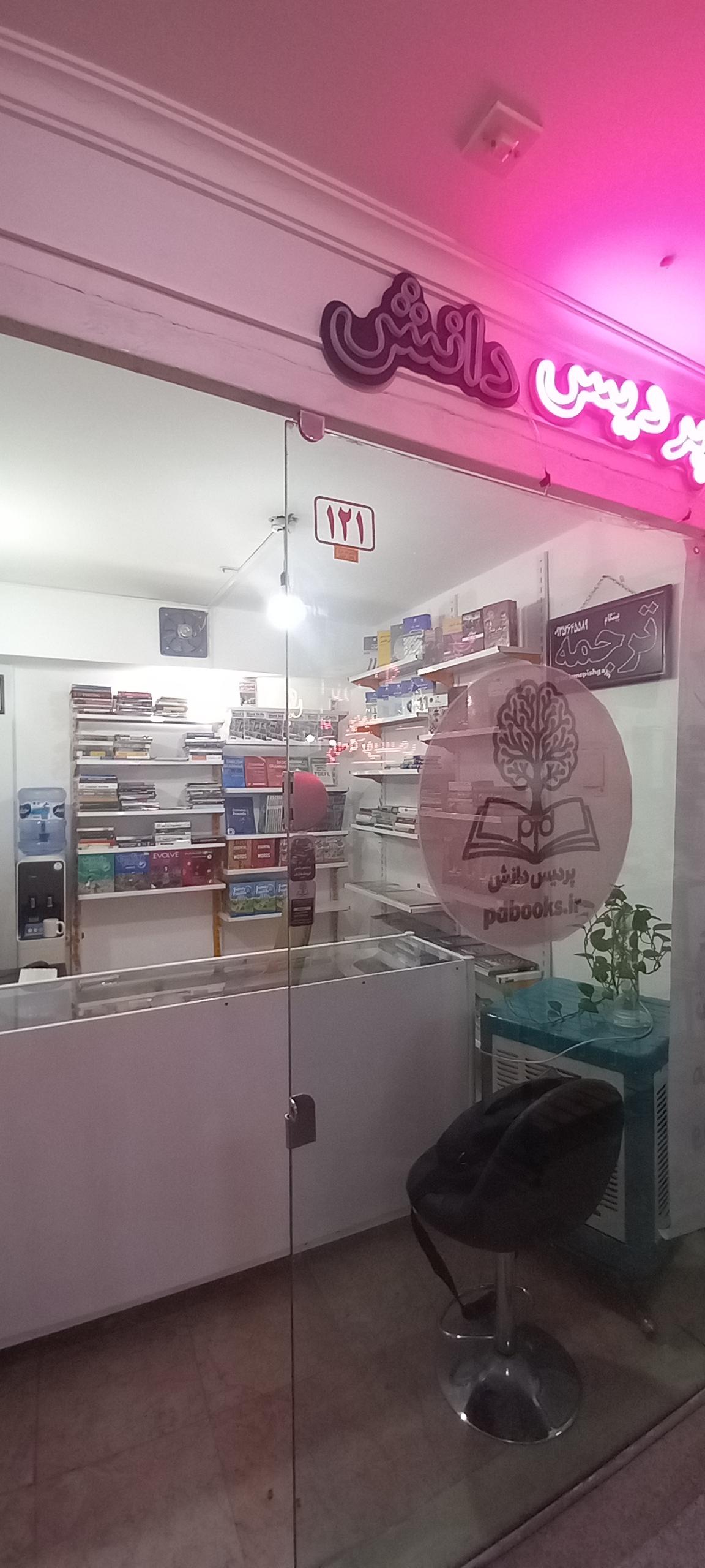 عکس کتاب پردیس دانش