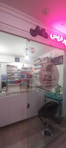 عکس کتاب پردیس دانش