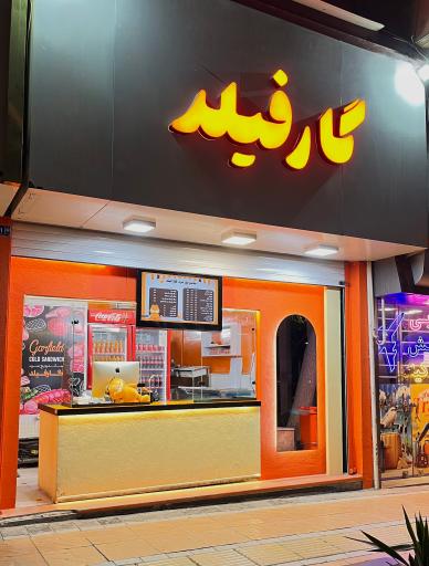 عکس ساندویچ سرد گارفیلد 