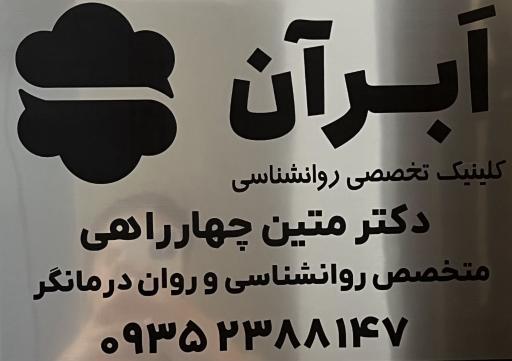 عکس کلینیک روان‌شناسی ابرآن