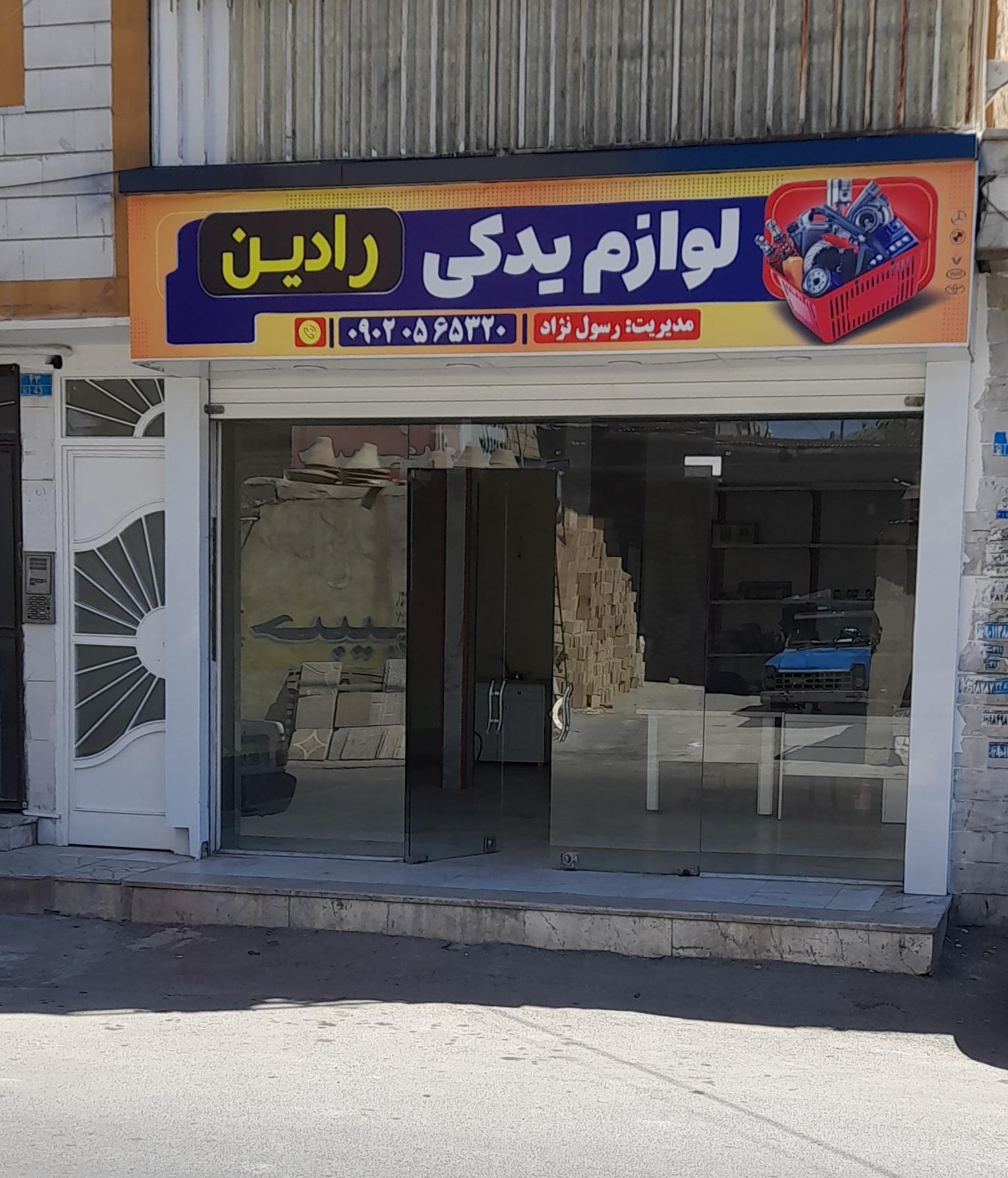 عکس لوازم یدکی رادین