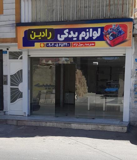عکس لوازم یدکی رادین