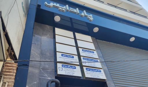 عکس مطب دندانپزشکی دکتر پرگل یزدی