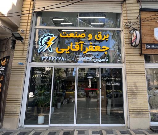 عکس برق وصنعت شاهرود