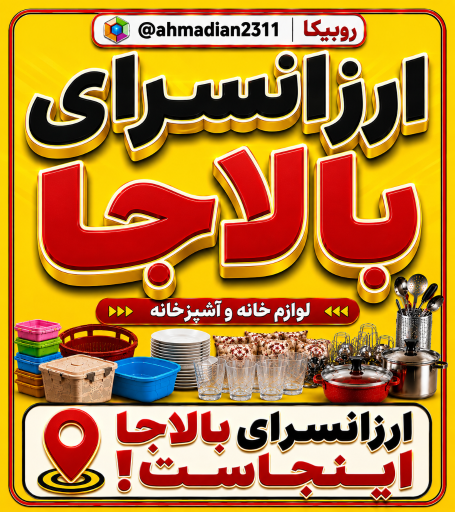 عکس ارزانسرای بالاچا